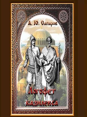 cover image of Логофет базилевса